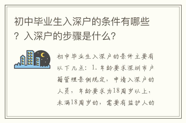 初中畢業生入深戶的條件有哪些？入深戶的步驟是什么？