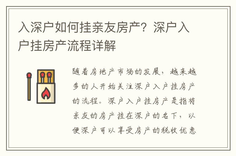入深戶如何掛親友房產？深戶入戶掛房產流程詳解