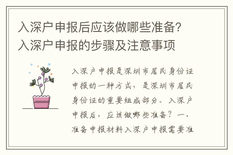 入深戶申報后應該做哪些準備？入深戶申報的步驟及注意事項