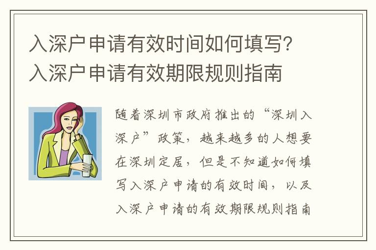 入深戶申請有效時間如何填寫？入深戶申請有效期限規(guī)則指南