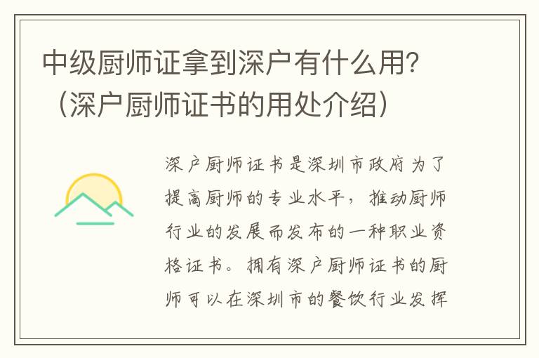 中級廚師證拿到深戶有什么用？（深戶廚師證書的用處介紹）