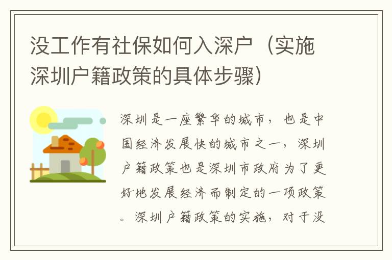 沒(méi)工作有社保如何入深戶(hù)（實(shí)施深圳戶(hù)籍政策的具體步驟）