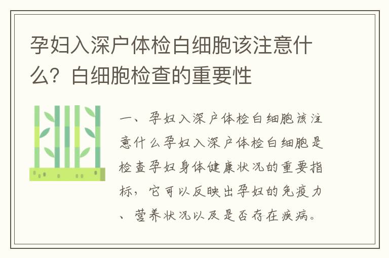 孕婦入深戶體檢白細胞該注意什么？白細胞檢查的重要性