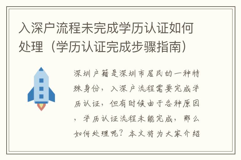 入深戶流程未完成學(xué)歷認(rèn)證如何處理（學(xué)歷認(rèn)證完成步驟指南）