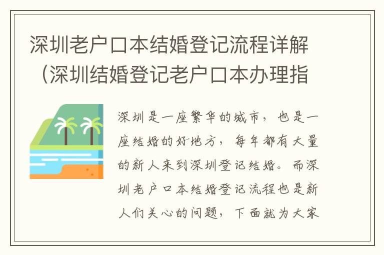 深圳老戶口本結婚登記流程詳解（深圳結婚登記老戶口本辦理指南）