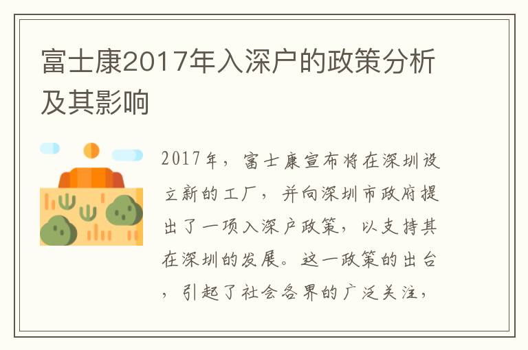 富士康2017年入深戶的政策分析及其影響
