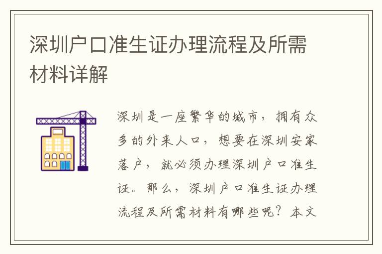 深圳戶口準(zhǔn)生證辦理流程及所需材料詳解