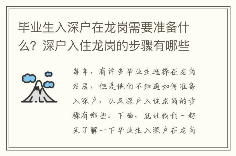 畢業生入深戶在龍崗需要準備什么？深戶入住龍崗的步驟有哪些？
