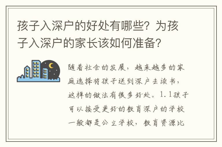 孩子入深戶的好處有哪些？為孩子入深戶的家長該如何準(zhǔn)備？