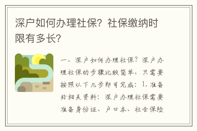 深戶如何辦理社保？社保繳納時限有多長？