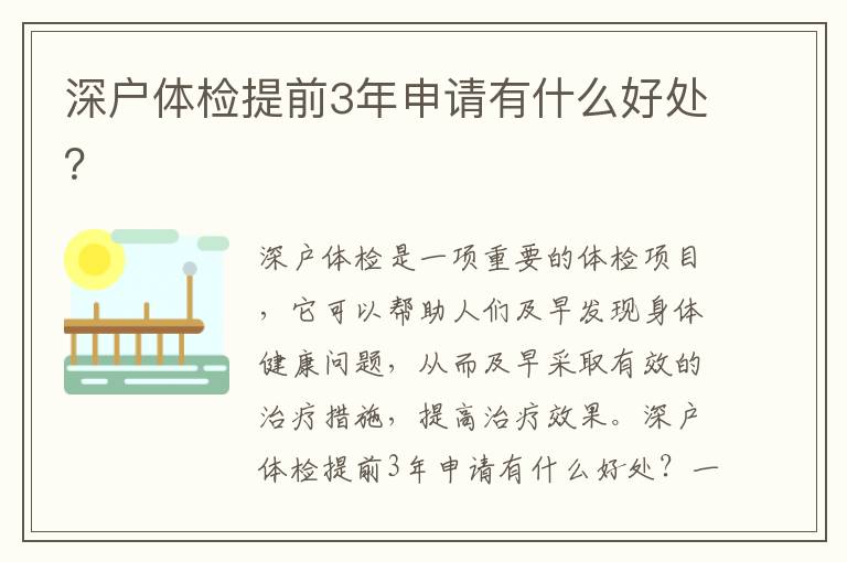 深戶體檢提前3年申請有什么好處？