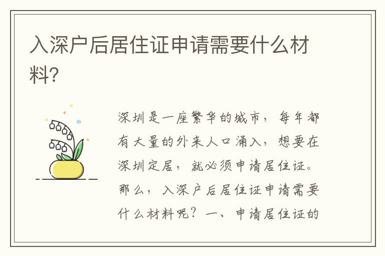 入深戶后居住證申請需要什么材料？
