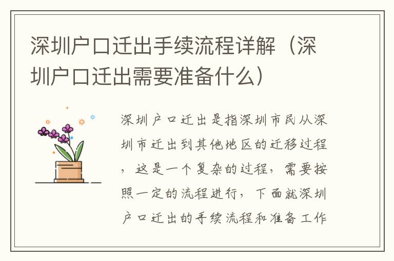 深圳戶口遷出手續流程詳解（深圳戶口遷出需要準備什么）