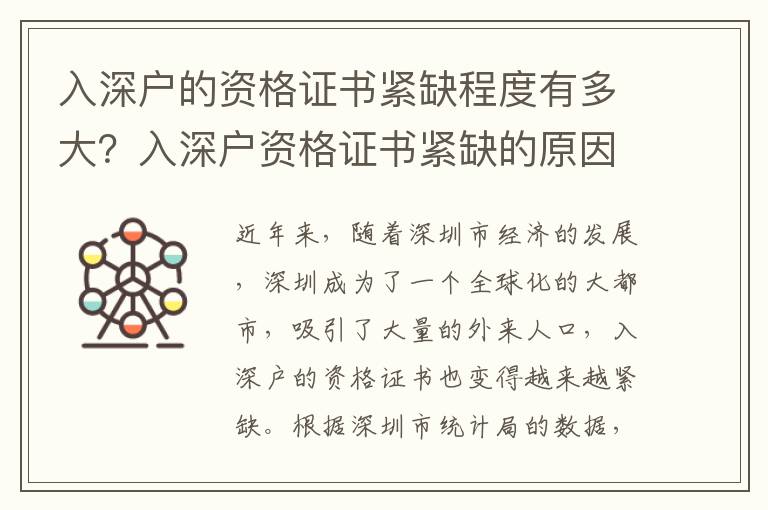 入深戶的資格證書緊缺程度有多大？入深戶資格證書緊缺的原因及解決方法