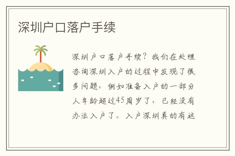 深圳戶(hù)口落戶(hù)手續(xù)
