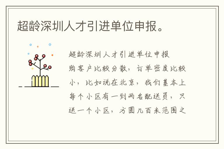 超齡深圳人才引進單位申報。
