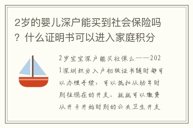 2歲的嬰兒深戶能買到社會(huì)保險(xiǎn)嗎？什么證明書(shū)可以進(jìn)入家庭積分？
