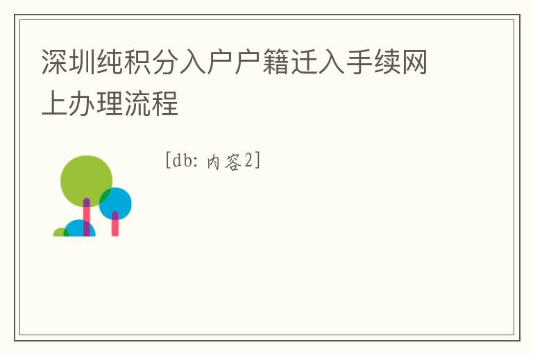 深圳純積分入戶戶籍遷入手續(xù)網(wǎng)上辦理流程