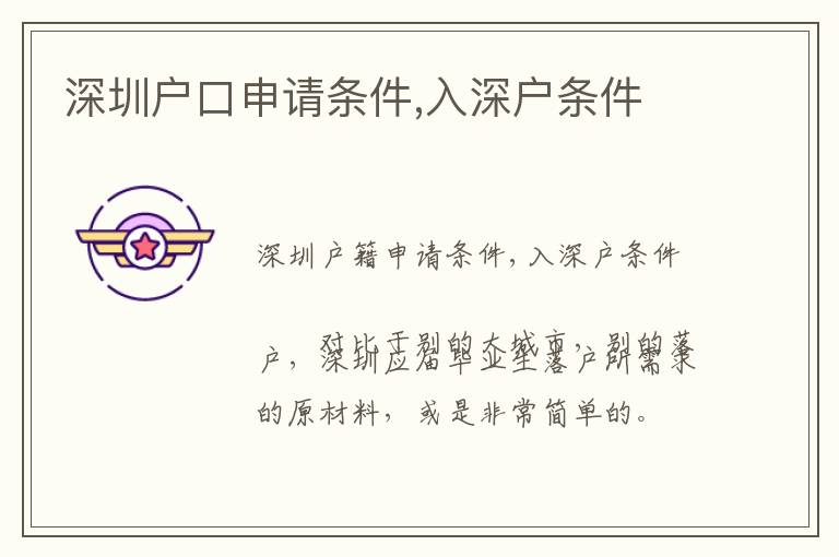 深圳戶口申請條件,入深戶條件
