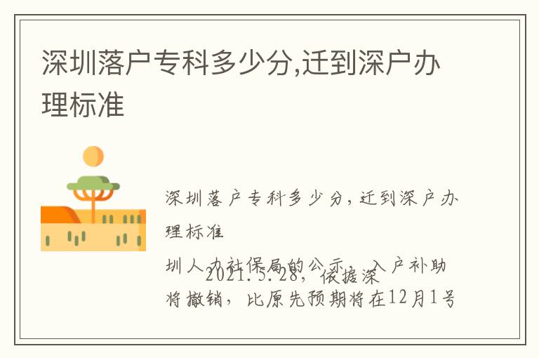 深圳落戶?？贫嗌俜?遷到深戶辦理標準