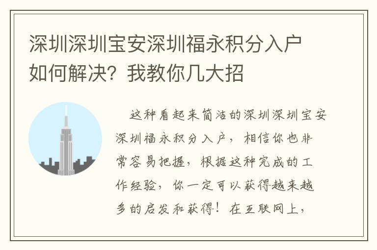深圳深圳寶安深圳福永積分入戶如何解決？我教你幾大招