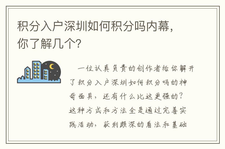 積分入戶深圳如何積分嗎內幕，你了解幾個？