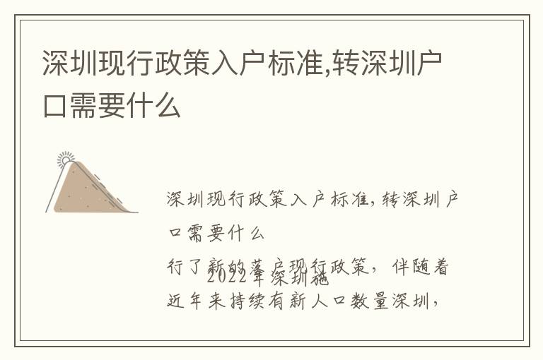 深圳現行政策入戶標準,轉深圳戶口需要什么