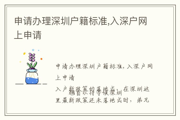申請辦理深圳戶籍標準,入深戶網(wǎng)上申請