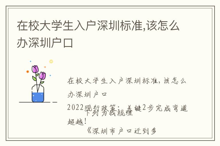 在校大學(xué)生入戶深圳標(biāo)準(zhǔn),該怎么辦深圳戶口
