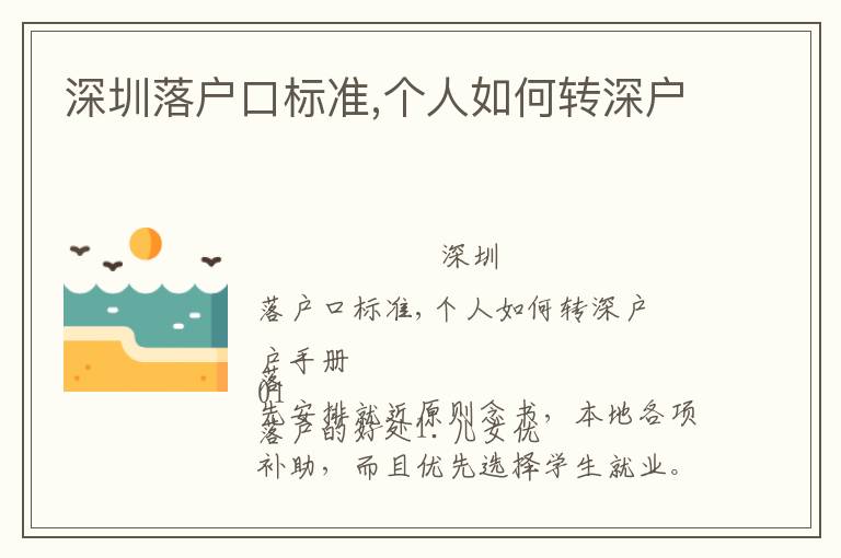 深圳落戶(hù)口標(biāo)準(zhǔn),個(gè)人如何轉(zhuǎn)深戶(hù)