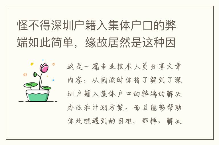 怪不得深圳戶籍入集體戶口的弊端如此簡單，緣故居然是這種因素！
