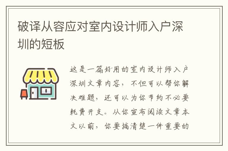 破譯從容應(yīng)對(duì)室內(nèi)設(shè)計(jì)師入戶深圳的短板