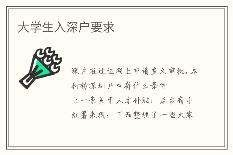 大學(xué)生入深戶(hù)要求