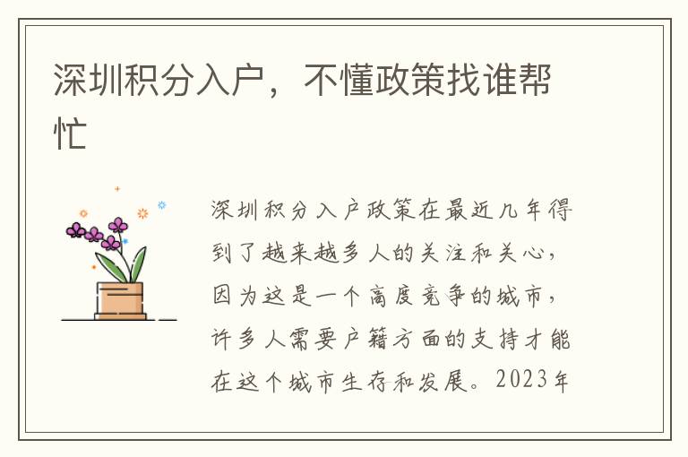 深圳積分入戶，不懂政策找誰幫忙