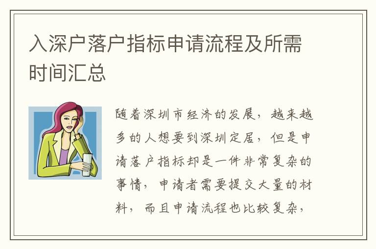 入深戶落戶指標(biāo)申請流程及所需時間匯總