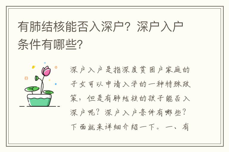 有肺結(jié)核能否入深戶？深戶入戶條件有哪些？