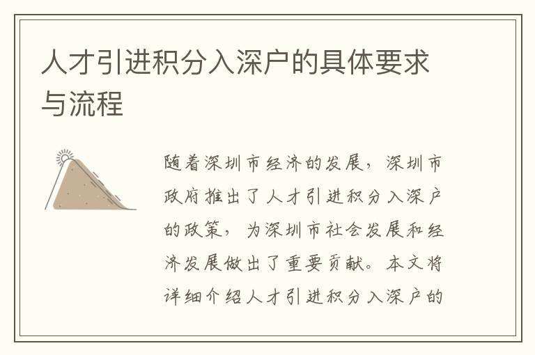 人才引進(jìn)積分入深戶的具體要求與流程