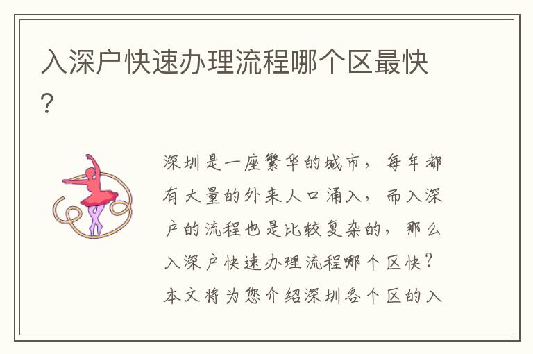 入深戶快速辦理流程哪個(gè)區(qū)最快？