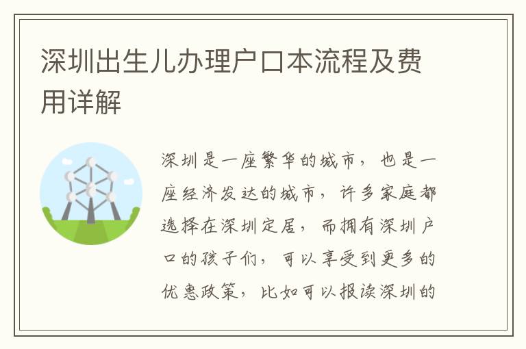 深圳出生兒辦理戶口本流程及費用詳解