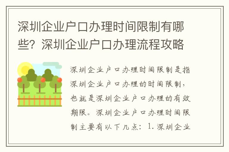 深圳企業戶口辦理時間限制有哪些？深圳企業戶口辦理流程攻略