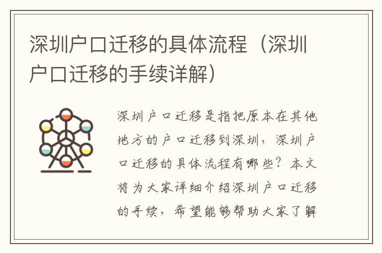 深圳戶口遷移的具體流程（深圳戶口遷移的手續詳解）