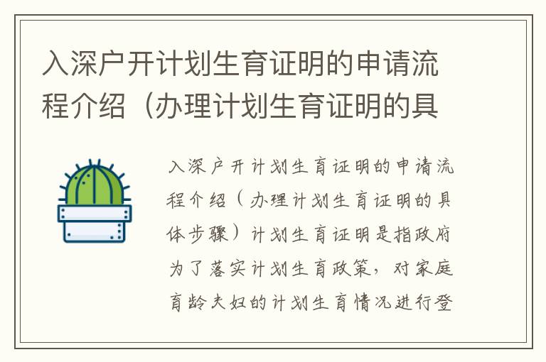 入深戶開(kāi)計(jì)劃生育證明的申請(qǐng)流程介紹（辦理計(jì)劃生育證明的具體步驟）
