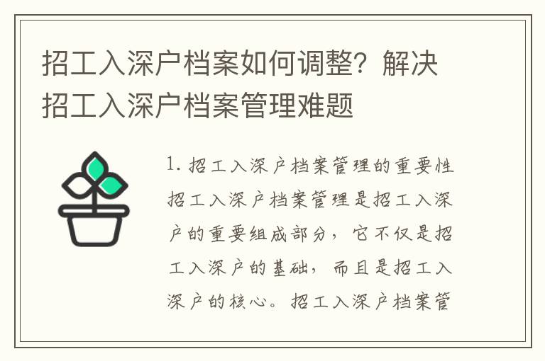招工入深戶檔案如何調整？解決招工入深戶檔案管理難題