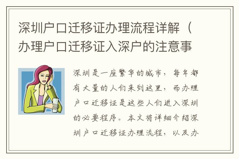 深圳戶口遷移證辦理流程詳解（辦理戶口遷移證入深戶的注意事項(xiàng)）