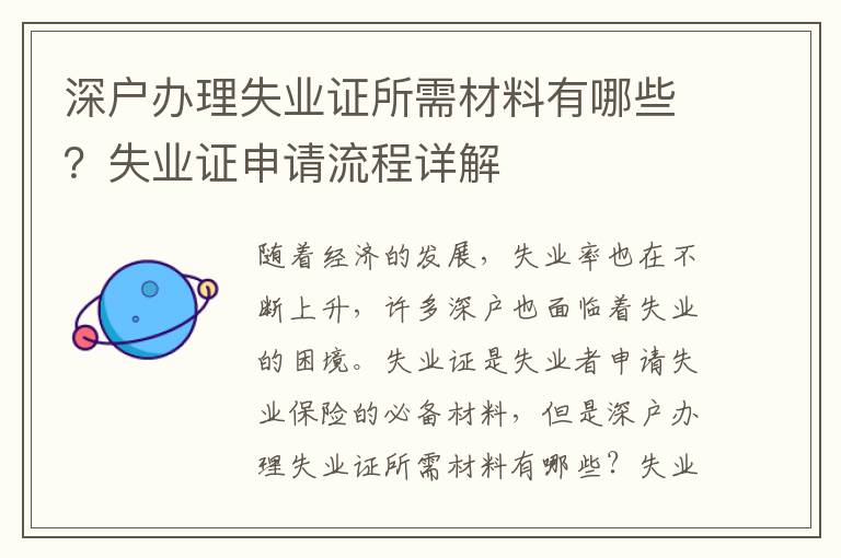 深戶辦理失業證所需材料有哪些？失業證申請流程詳解