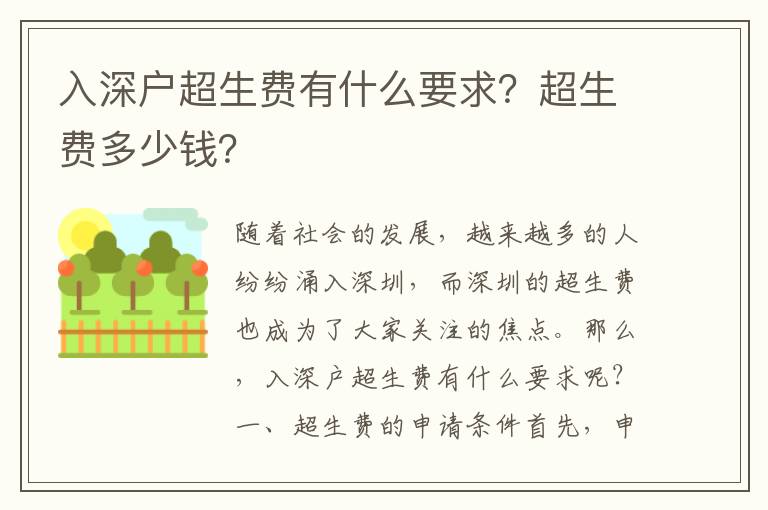 入深戶超生費有什么要求？超生費多少錢？