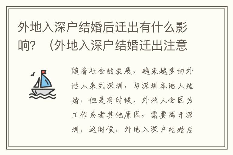 外地入深戶結婚后遷出有什么影響？（外地入深戶結婚遷出注意事項）