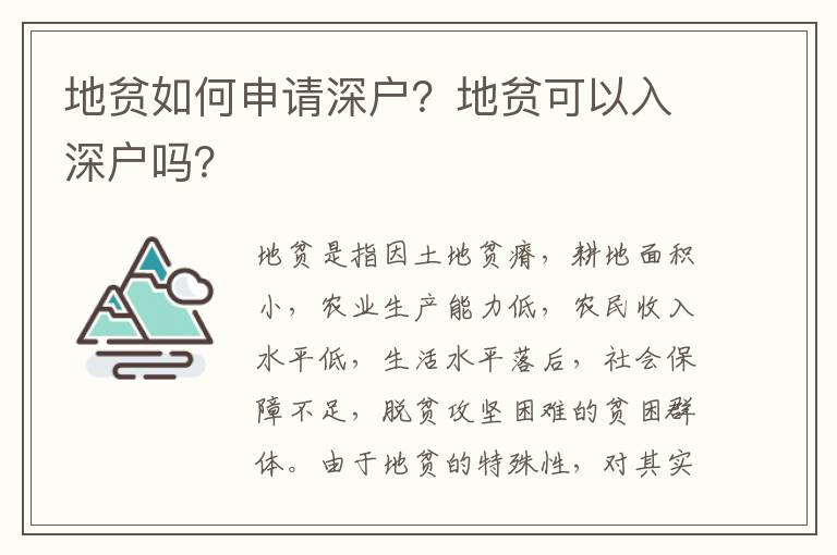 地貧如何申請深戶？地貧可以入深戶嗎？
