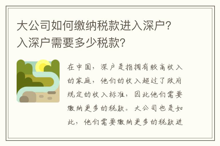 大公司如何繳納稅款進(jìn)入深戶？入深戶需要多少稅款？