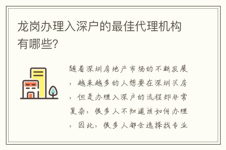 龍崗辦理入深戶的最佳代理機構有哪些？